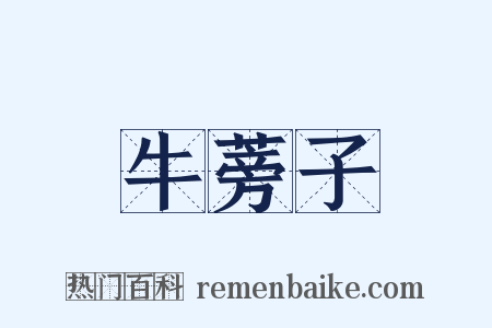 牛蒡子是什么意思的图片